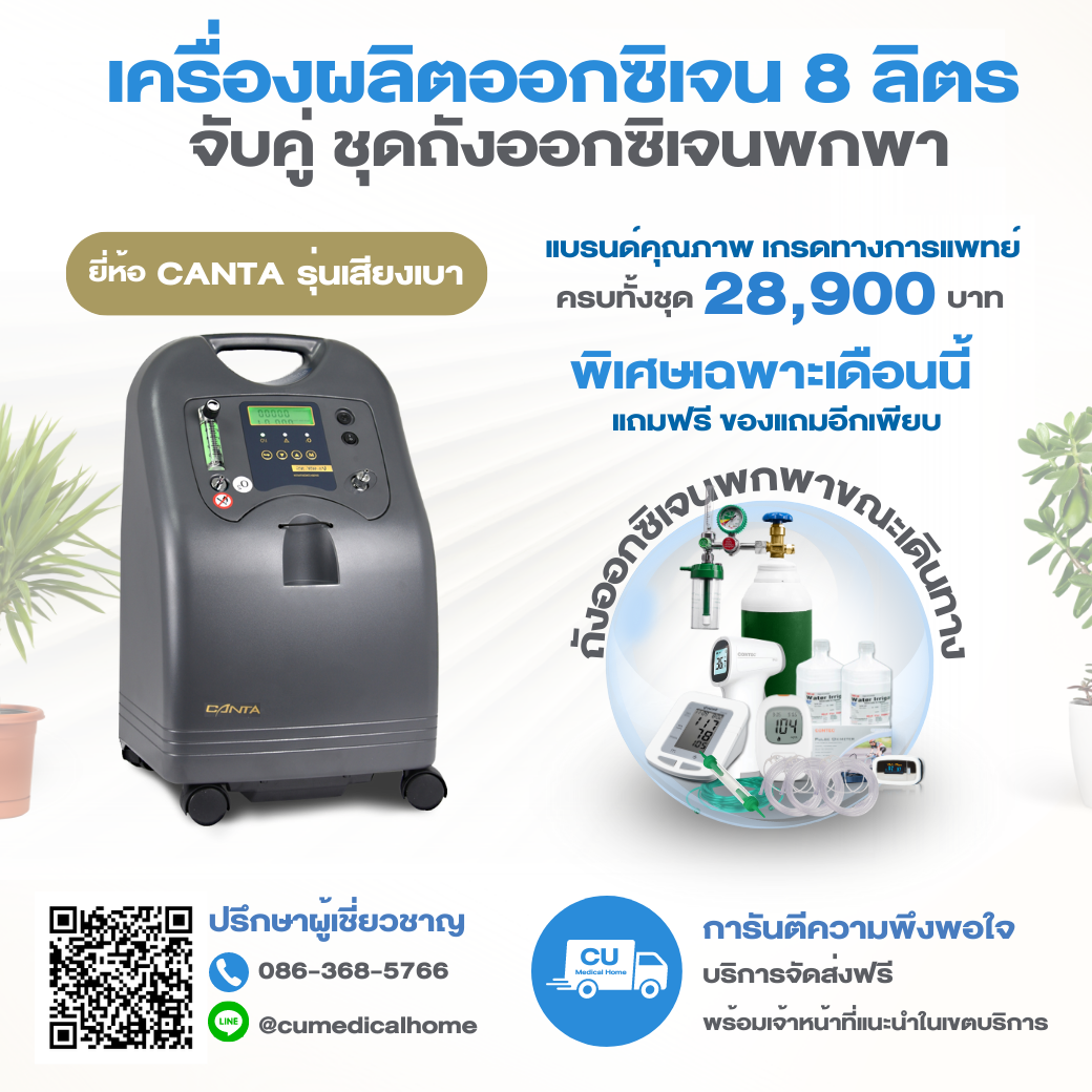 เครื่องผลิตออกซิเจน 8 ลิตร ยี่ห้อ CANTA V8-WN-NS
